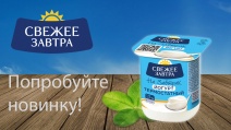 Новинка! "Термостатный йогурт "Свежее Завтра" Новинка! "Термостатный йогурт "Свежее Завтра"